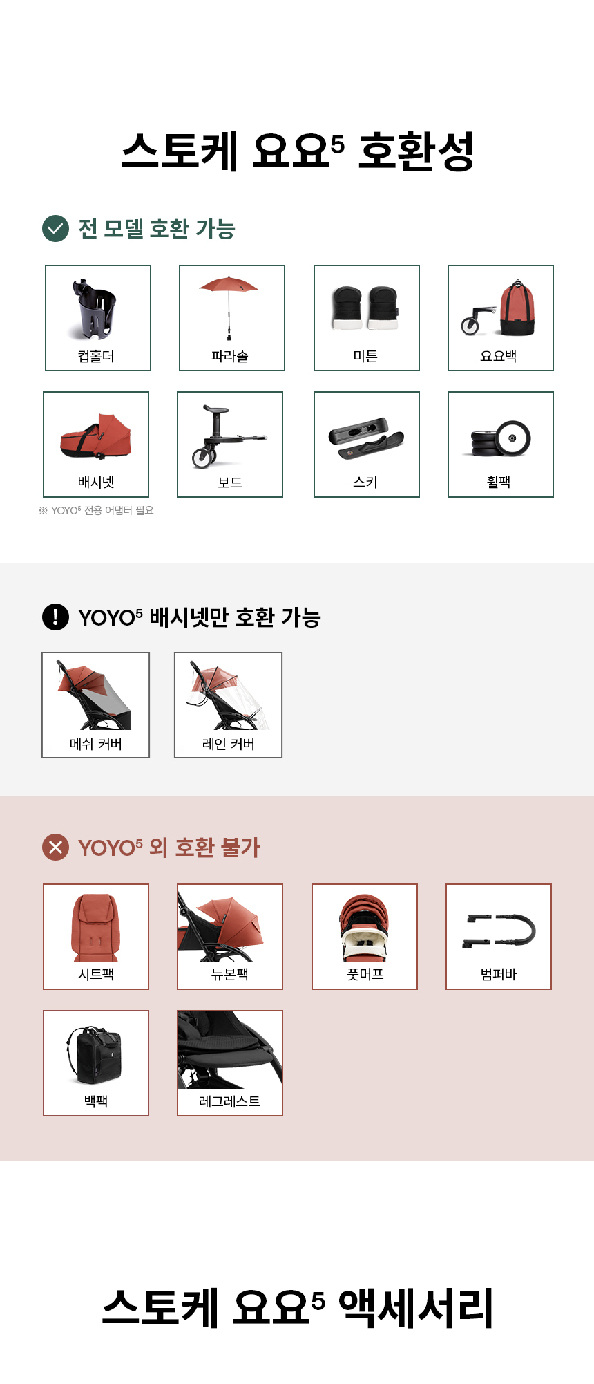스토케 요요5 프리미엄 휴대용 유모차 - 봉쁘앙 베이지 플러스팩+범퍼바 pluspack_21_01
