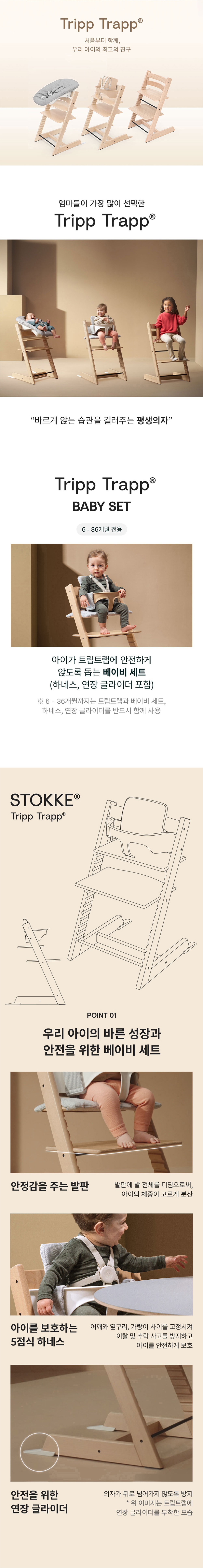 스토케 트립트랩 베이비세트 상세내용01